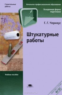 Галина Черноус - Штукатурные работы