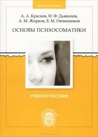  - Основы психосоматики