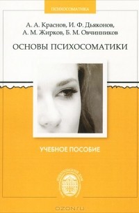  - Основы психосоматики