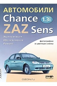  - Автомобили ZAZ "Chance" (ZAZ "Sens") 1,3i. Эксплуатация, обслуживание, ремонт