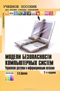 Петр Девянин - Модели безопасности компьютерных систем. Управление доступом и информационными потоками