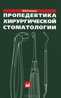 Михаил Соловьев - Пропедевтика хирургической стоматологии