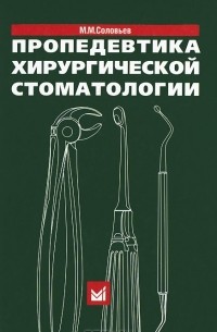 Михаил Соловьев - Пропедевтика хирургической стоматологии