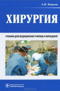 Александр Ковалев - Хирургия. Учебник