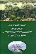  - Российские моряки и путешественники в Австралии