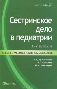  - Сестринское дело в педиатрии. Учебное пособие