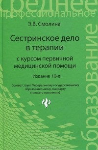 Эмма Смолева - Сестринское дело в терапии с курсом первичной медицинской помощи