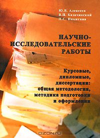  - Научно-исследовательские работы. Курсовые, дипломные, диссертации. Общая методология, методика подготовки и оформления
