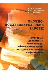  - Научно-исследовательские работы. Курсовые, дипломные, диссертации. Общая методология, методика подготовки и оформления