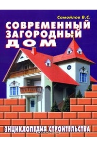 В. Самойлов - Современный загородный дом. Энциклопедия строительства