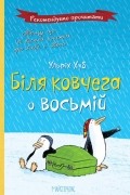 Ульріх Хуб - Біля ковчега о восьмій