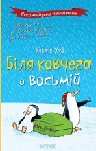 Ульріх Хуб - Біля ковчега о восьмій