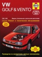  - VW Golf &amp; Vento 1992-1998. Модели с бензиновыми и дизельными двигателями. Ремонт и техническое обслуживание