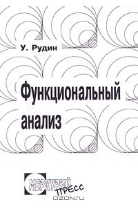Функциональный анализ