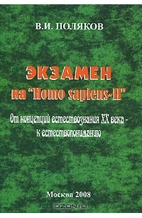 Владимир Поляков - Экзамен на "Homo sapiens-II". От концепций естествознания ХХ века - к естествопониманию