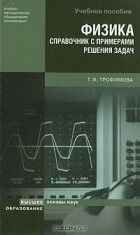 Таисия Трофимова - Физика. Справочник с примерами решения задач