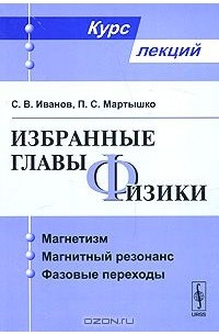  - Избранные главы физики. Магнетизм, магнитный резонанс, фазовые переходы