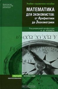  - Математика для экономистов. От Арифметики до Эконометрики