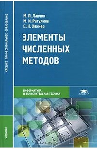 Элементы численных методов