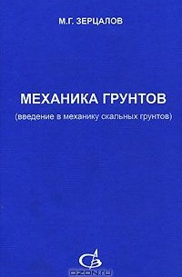 Михаил Зерцалов - Механика грунтов (введение в механику скальных грунтов)