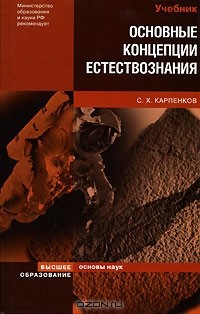 Степан Карпенков - Основные концепции естествознания
