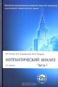 Математический анализ. В 2 частях. Часть 1