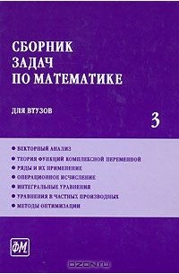  - Сборник задач по математике для втузов. В 4 частях. Часть 3