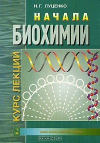 Нина Луценко - Начала биохимии