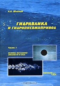 Анатолий Шейпак - Гидравлика и гидропневмопривод. Часть 1. Основы механики жидкости и газа