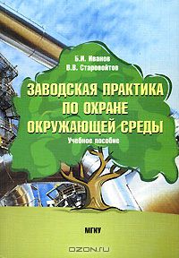  - Заводская практика по охране окружающей среды