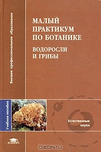  - Малый практикум по ботанике. Водоросли и грибы. Учебное пособие
