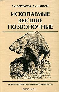  - Ископаемые высшие позвоночные. Учебное пособие