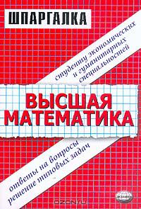 Александр Морозов - Шпаргалка по высшей математике для студентов экономических и гуманитарных специальностей
