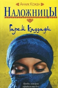 Наложницы. Гарем Каддафи