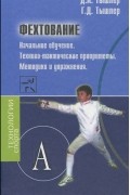  - Фехтование. Начальное обучение.Технико-тактические приоритеты. Методики и упражнения