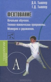  - Фехтование. Начальное обучение.Технико-тактические приоритеты. Методики и упражнения