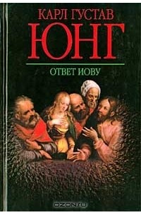 Собрание сочинений. Ответ Иову