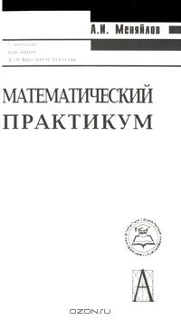 Математический практикум. Что такое мат практикум. Практикум математических задач. Книга математический практикум по моделированию.