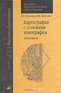  - Картография с основами топографии. Практикум