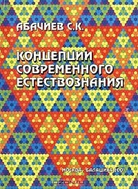 Сергей Абачиев - Концепции современного естествознания. Конспект лекций. Толковый словарь