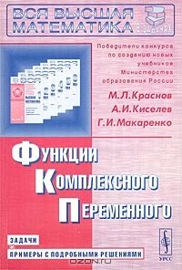Михаил Краснов, Александр Киселев, Григорий Макаренко - Функции комплексного переменного. Задачи и примеры с подробными решениями