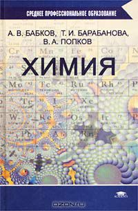  - Химия