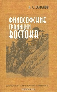 Николай Семенов - Философские традиции Востока