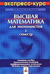  - Высшая математика для экономистов. 1 семестр. Экспресс-курс