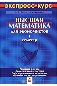  - Высшая математика для экономистов. 1 семестр. Экспресс-курс