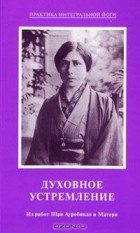  - Духовное устремление. Из работ Шри Ауробиндо и Матери