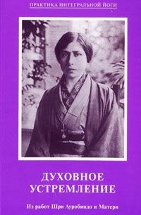  - Духовное устремление. Из работ Шри Ауробиндо и Матери