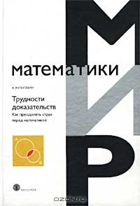 Антонелла Купиллари - Трудности доказательств. Как преодолеть страх перед математикой