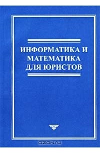  - Информатика и математика для юристов