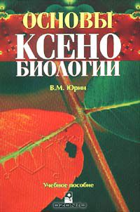 Владимир Юрин - Основы ксенобиологии